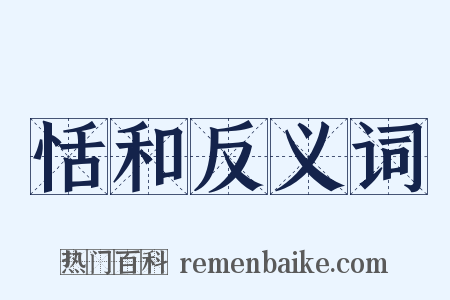 恬和反义词是什么意思的图片